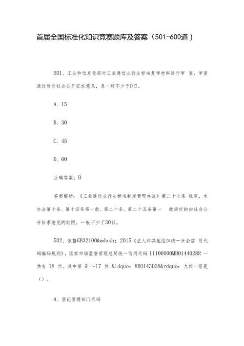 首全国标准化知识竞赛题库及答案（501600道）.docx