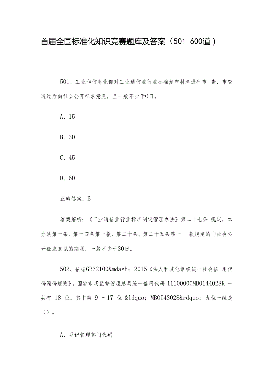 首全国标准化知识竞赛题库及答案（501600道）.docx_第1页