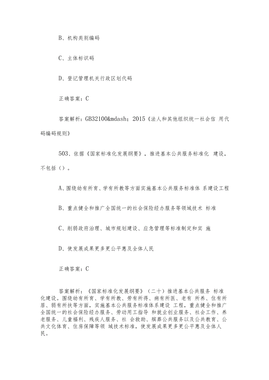 首全国标准化知识竞赛题库及答案（501600道）.docx_第2页