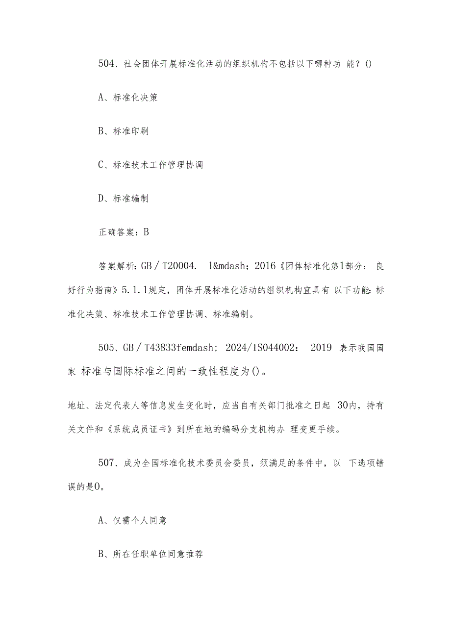 首全国标准化知识竞赛题库及答案（501600道）.docx_第3页