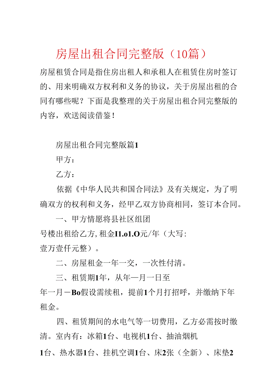 房屋出租合同完整版（10篇）.docx_第1页