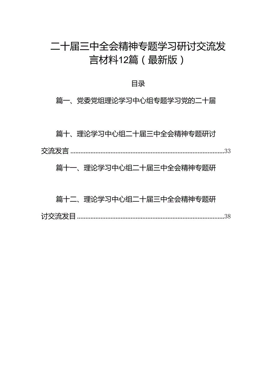 二十三中全会精神专题学习研讨交流发言材料12篇（最新版）.docx_第1页