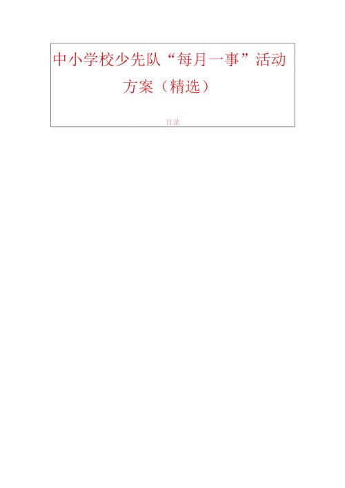 中小学校少先队“每月一事”活动方案（精选）.docx