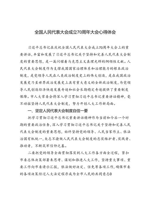 全国人民代表大会成立70周年大会心得体会3篇范文.docx