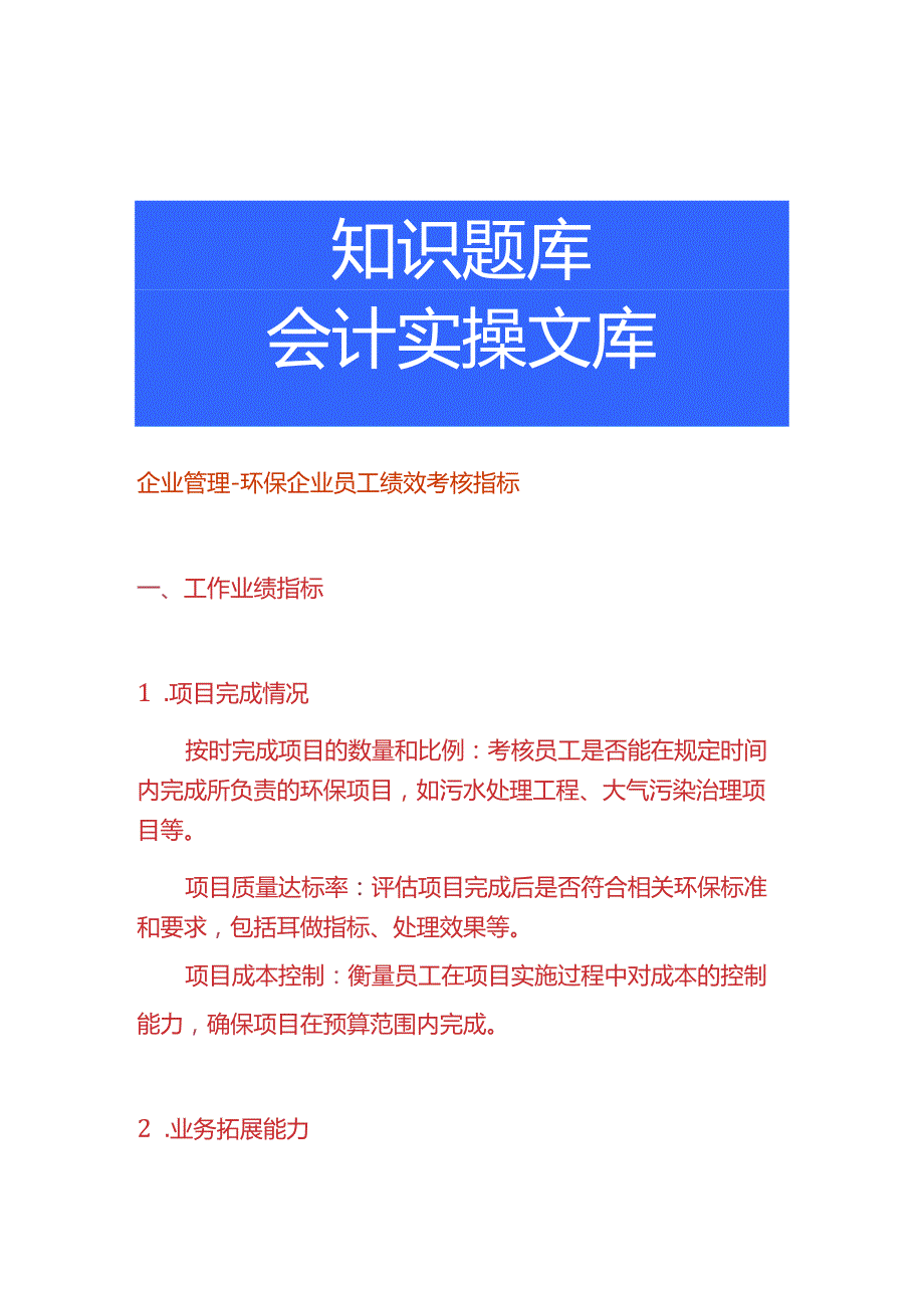 企业管理环保企业员工绩效考核指标.docx_第1页