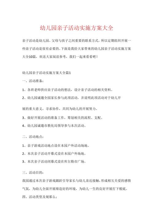 幼儿园亲子活动实施方案大全.docx