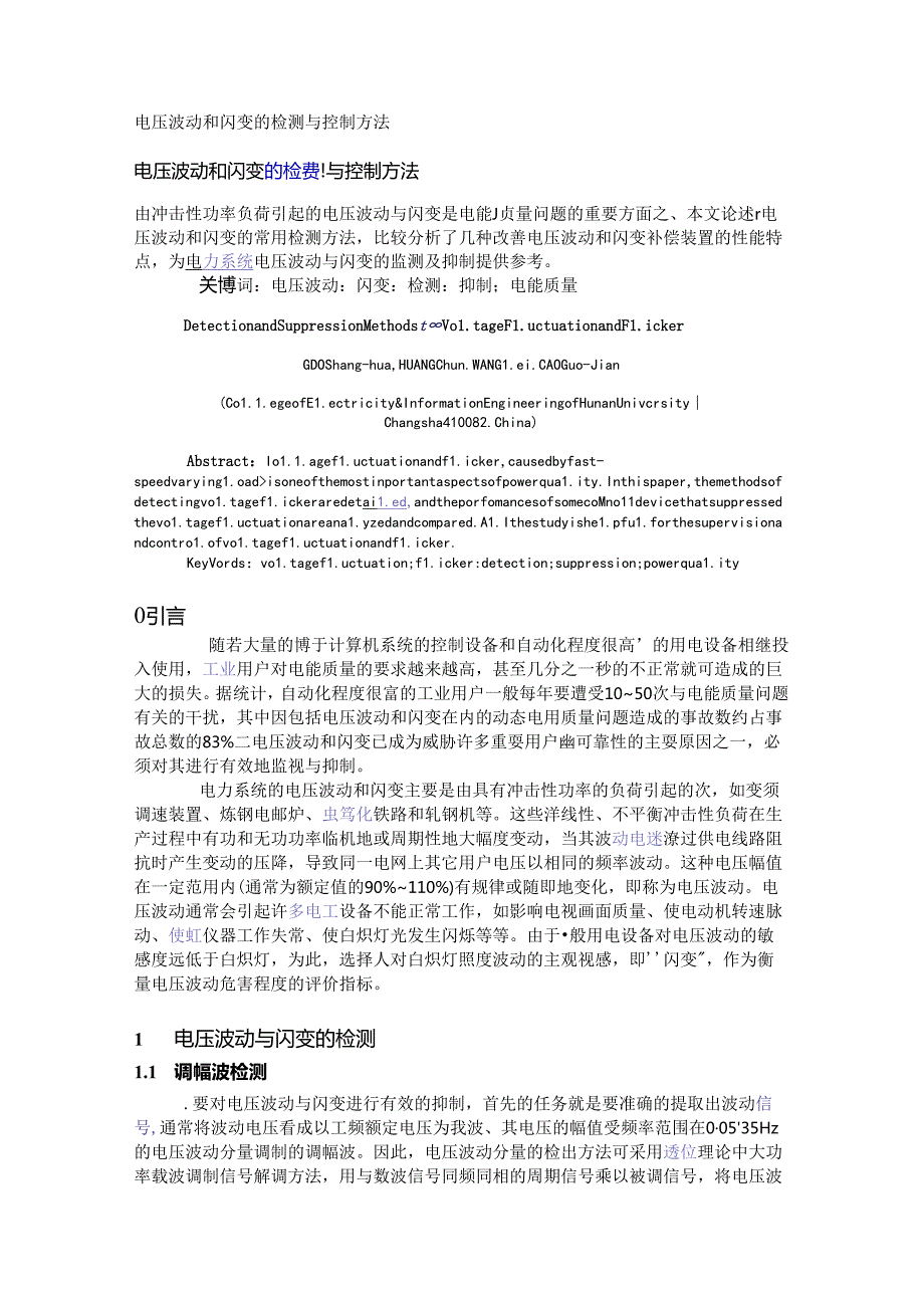 电压波动和闪变的检测与控制方法1.docx_第1页