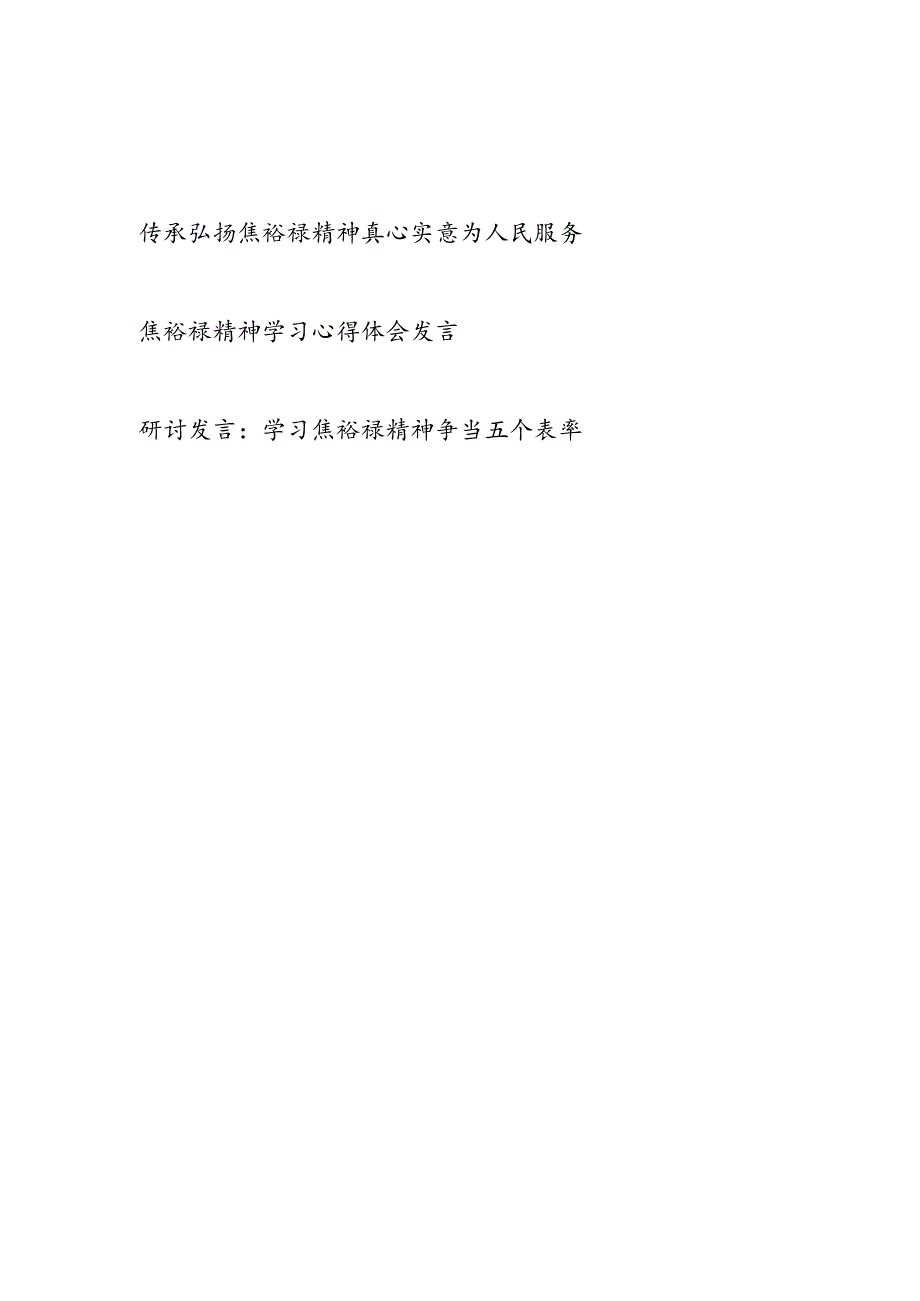 学习传承弘扬焦裕禄精神专题研讨发言心得体会3篇.docx_第1页