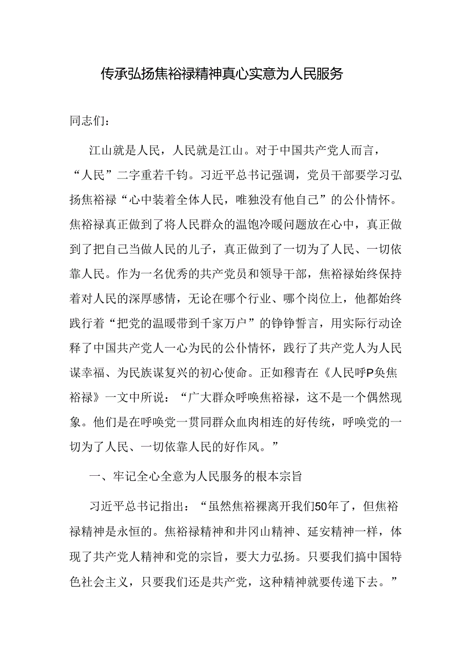 学习传承弘扬焦裕禄精神专题研讨发言心得体会3篇.docx_第2页