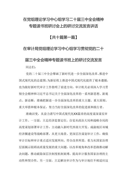 （10篇）在党组理论学习中心组学习二十三中全会精神专题读书班研讨会上的研讨交流发言讲话.docx