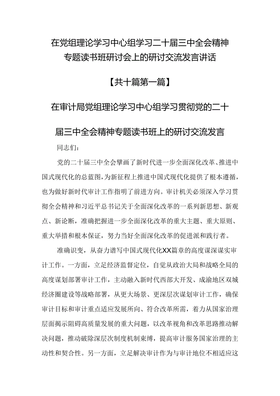 （10篇）在党组理论学习中心组学习二十三中全会精神专题读书班研讨会上的研讨交流发言讲话.docx_第1页