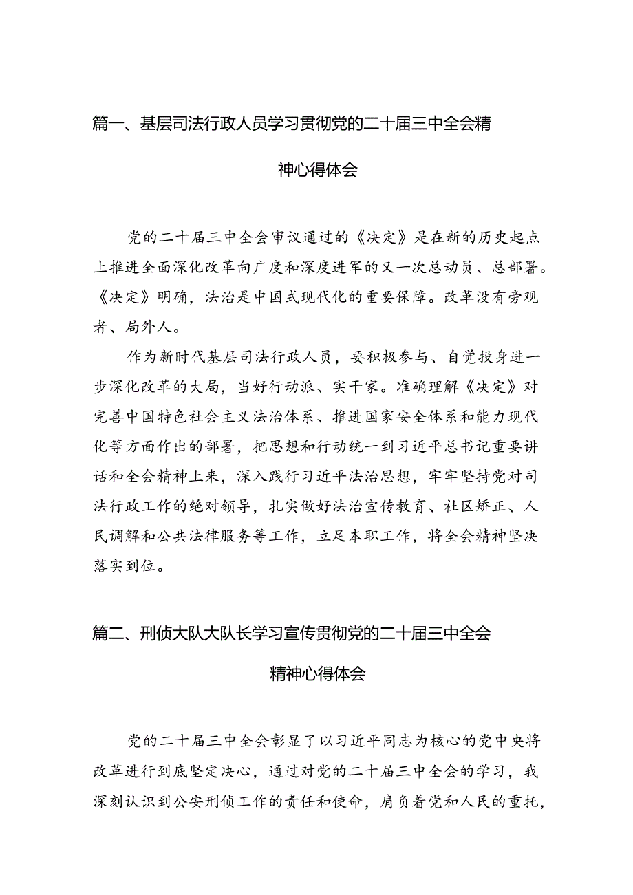 （15篇）基层司法行政人员学习贯彻党的二十三中全会精神心得体会范文.docx_第2页