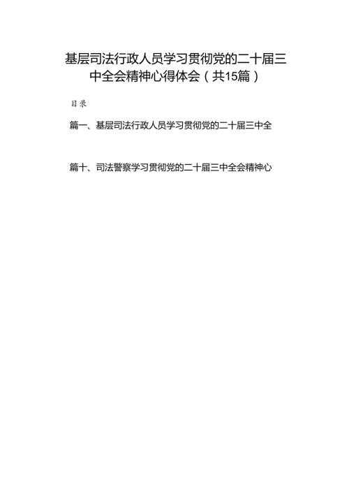 （15篇）基层司法行政人员学习贯彻党的二十三中全会精神心得体会范文.docx