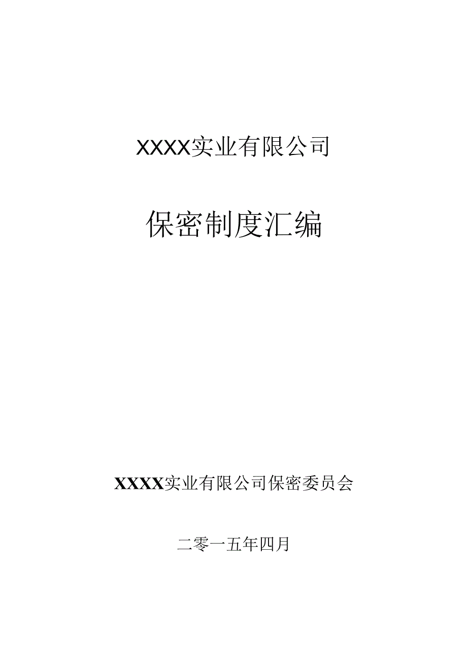 保密管理制度手册汇编(1)(2).docx