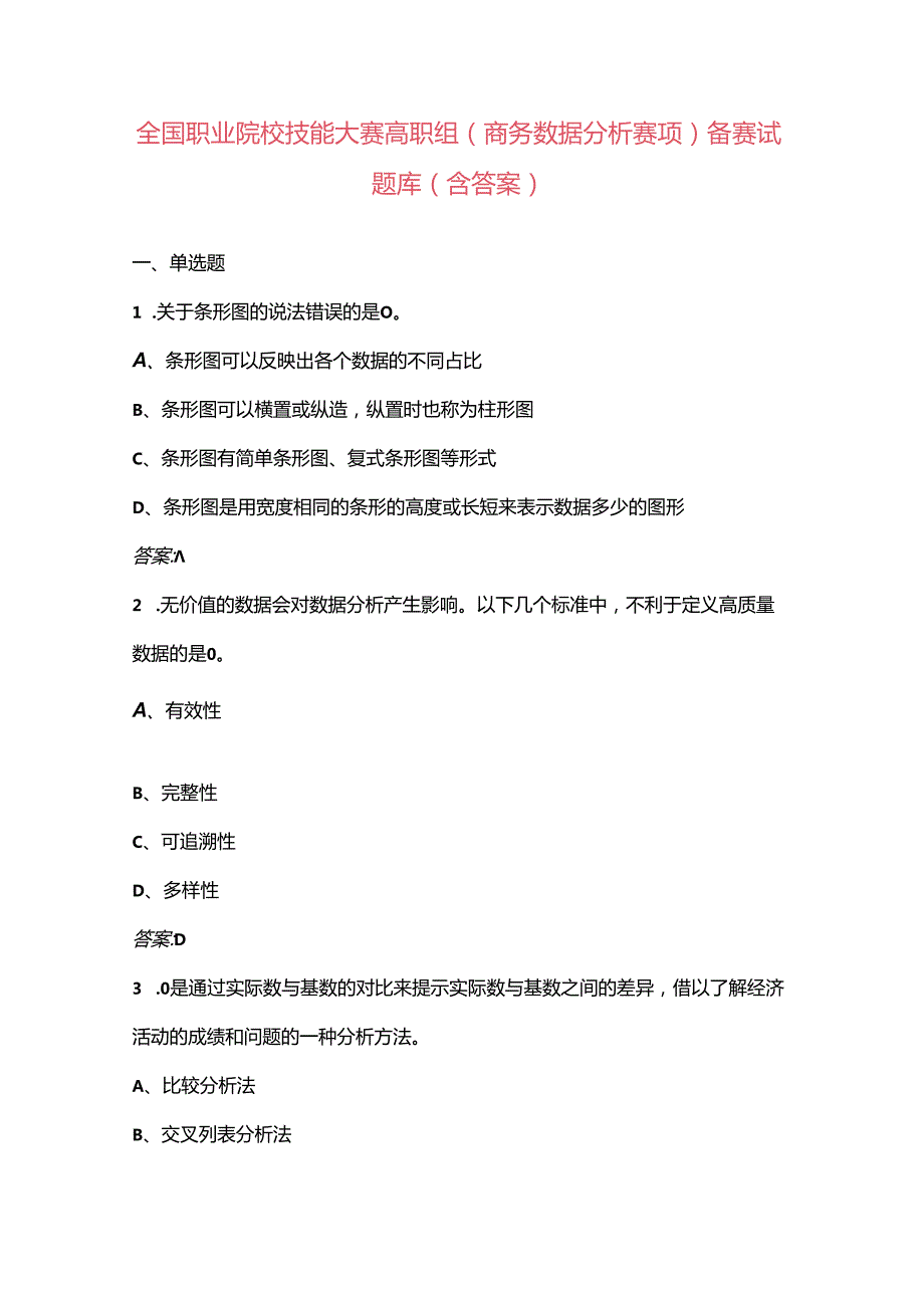 全国职业院校技能大赛高职组（商务数据分析赛项）备赛试题库（含答案）.docx_第1页