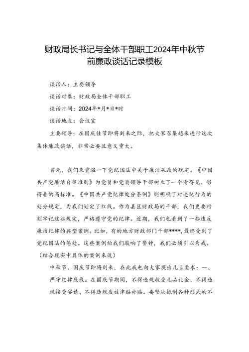 财政局长书记与全体干部职工2024年中国庆节前廉政谈话记录.docx