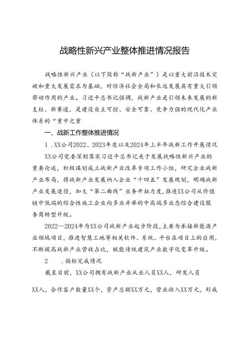 战略性新兴产业整体推进情况报告.docx