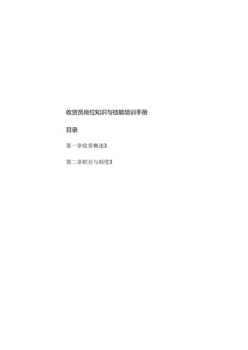 035.收货员岗位知识与技能培训手册.docx