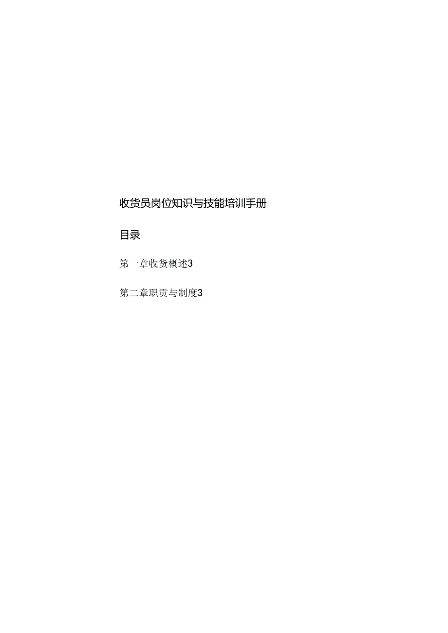 035.收货员岗位知识与技能培训手册.docx_第1页