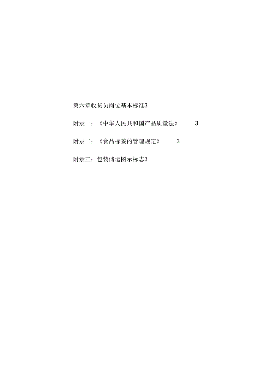 035.收货员岗位知识与技能培训手册.docx_第2页