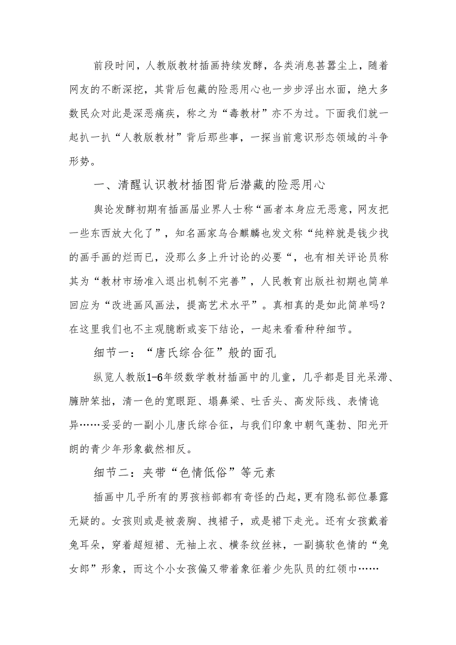 从“人教版教材”看意识形态领域斗争讲稿.docx_第1页