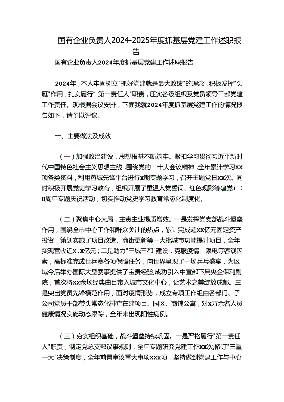 国有企业负责人20242025抓基层党建工作述职报告.docx_第1页