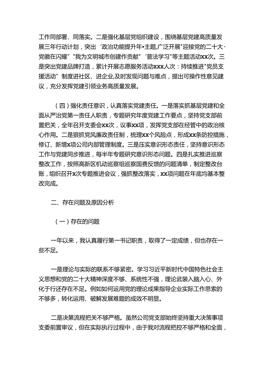 国有企业负责人20242025抓基层党建工作述职报告.docx_第2页