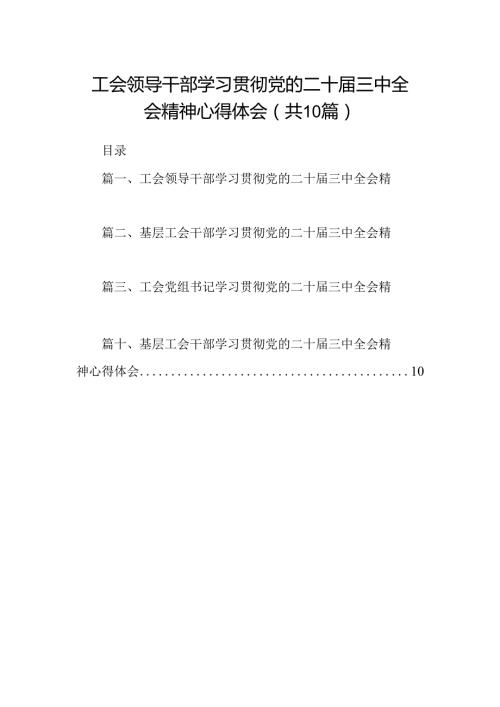 （10篇）工会领导干部学习贯彻党的二十三中全会精神心得体会（精选）.docx