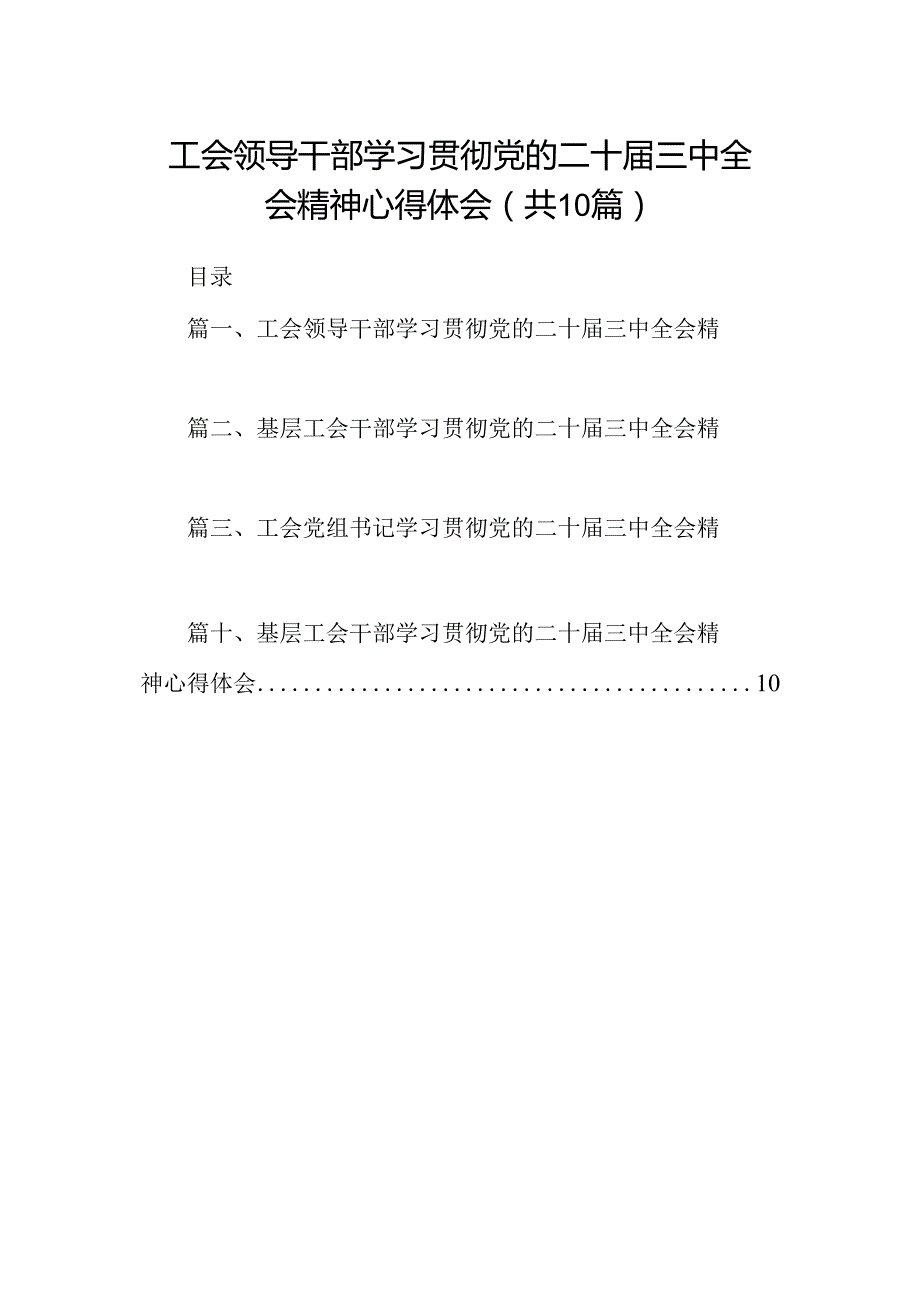 （10篇）工会领导干部学习贯彻党的二十三中全会精神心得体会（精选）.docx_第1页