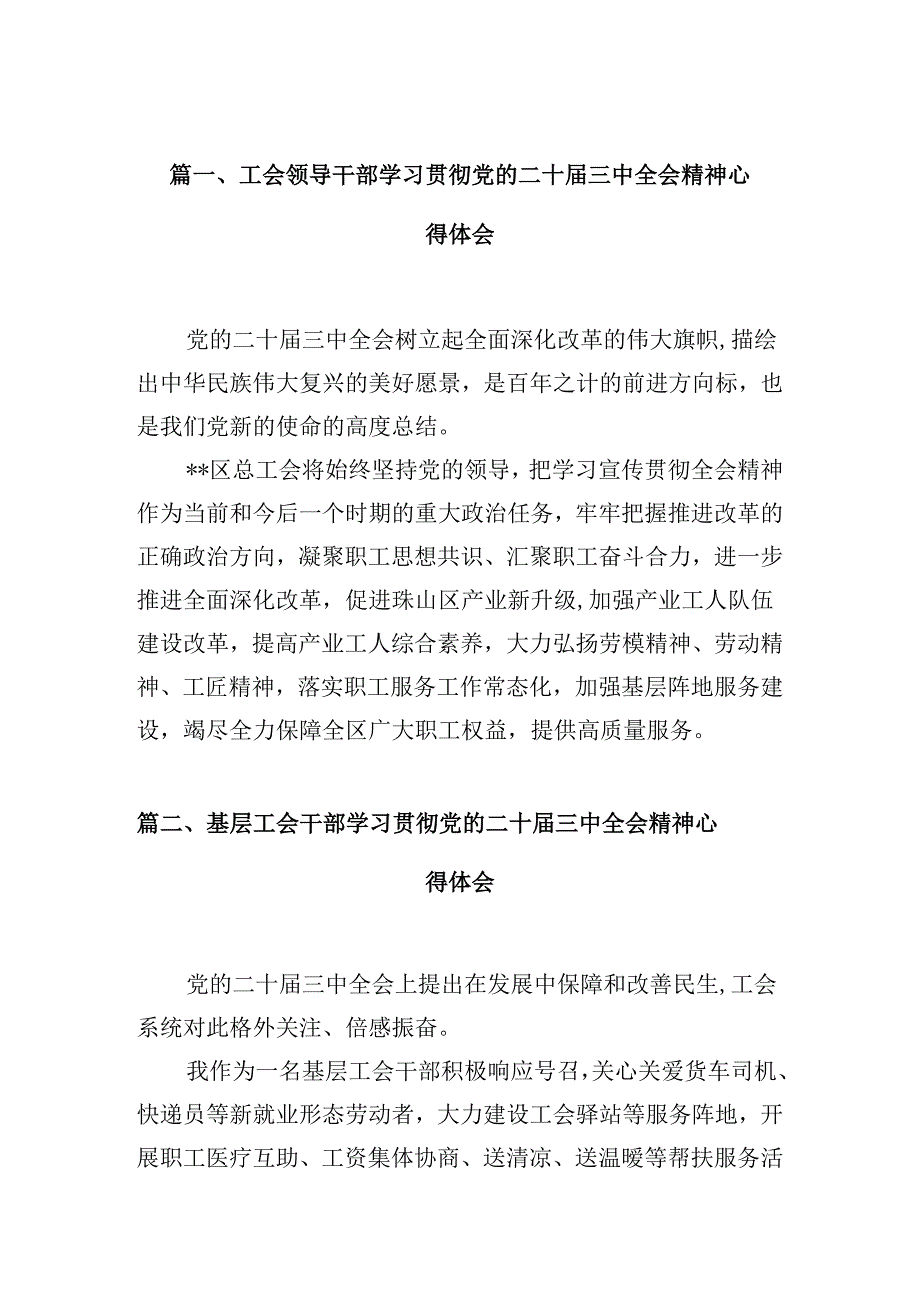 （10篇）工会领导干部学习贯彻党的二十三中全会精神心得体会（精选）.docx_第2页