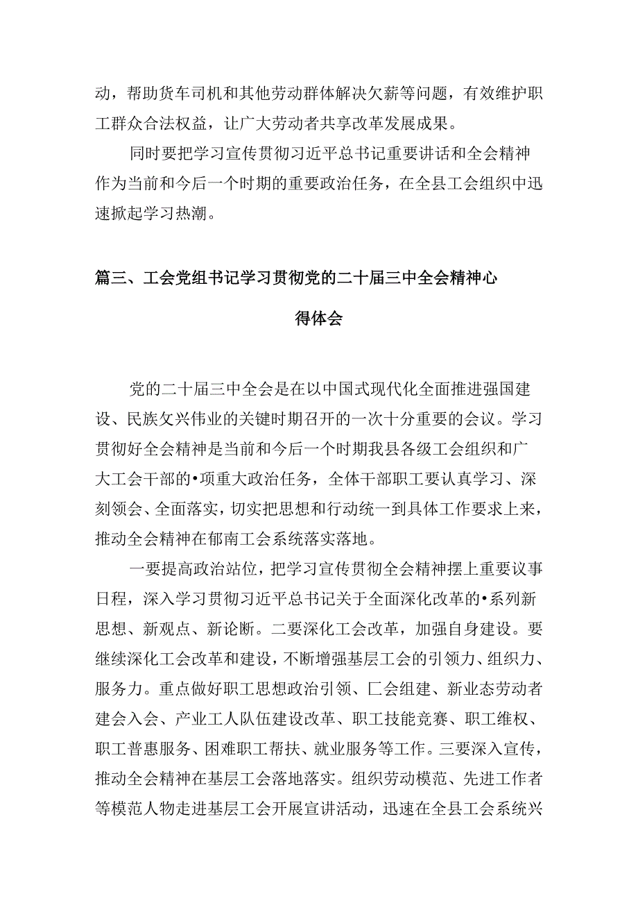 （10篇）工会领导干部学习贯彻党的二十三中全会精神心得体会（精选）.docx_第3页