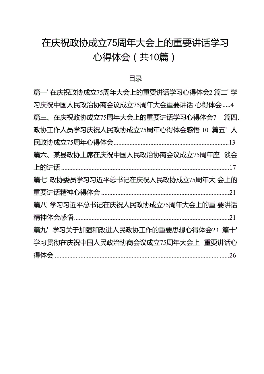 在庆祝政协成立75周年大会上的重要讲话学习心得体会（共10篇）.docx