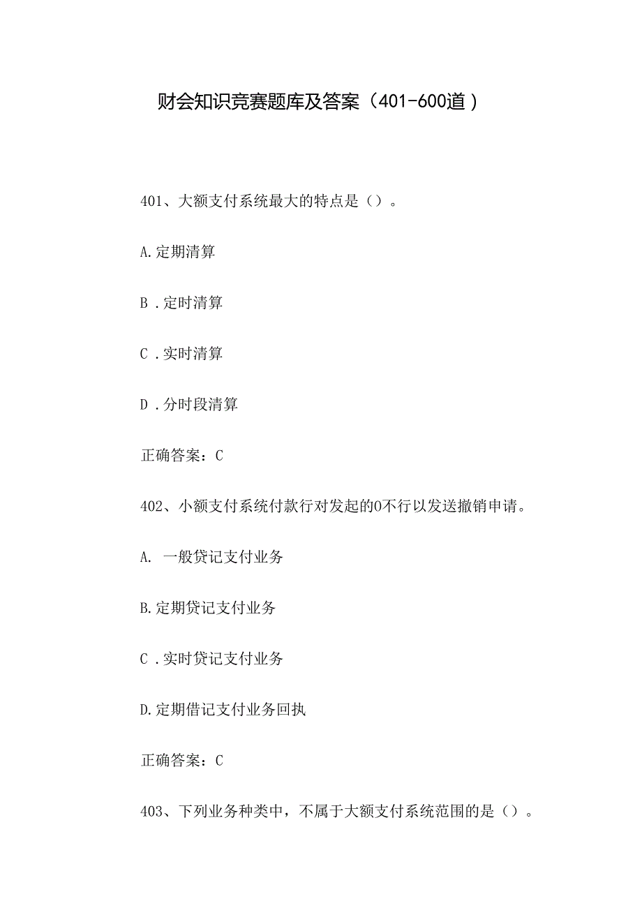 财会知识竞赛题库及答案（401600道）.docx_第1页