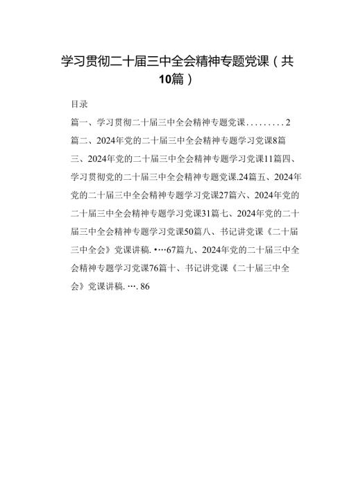 （10篇）学习贯彻二十三中全会精神专题党课集合.docx