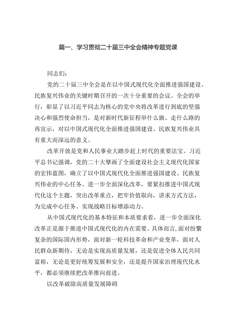 （10篇）学习贯彻二十三中全会精神专题党课集合.docx_第2页