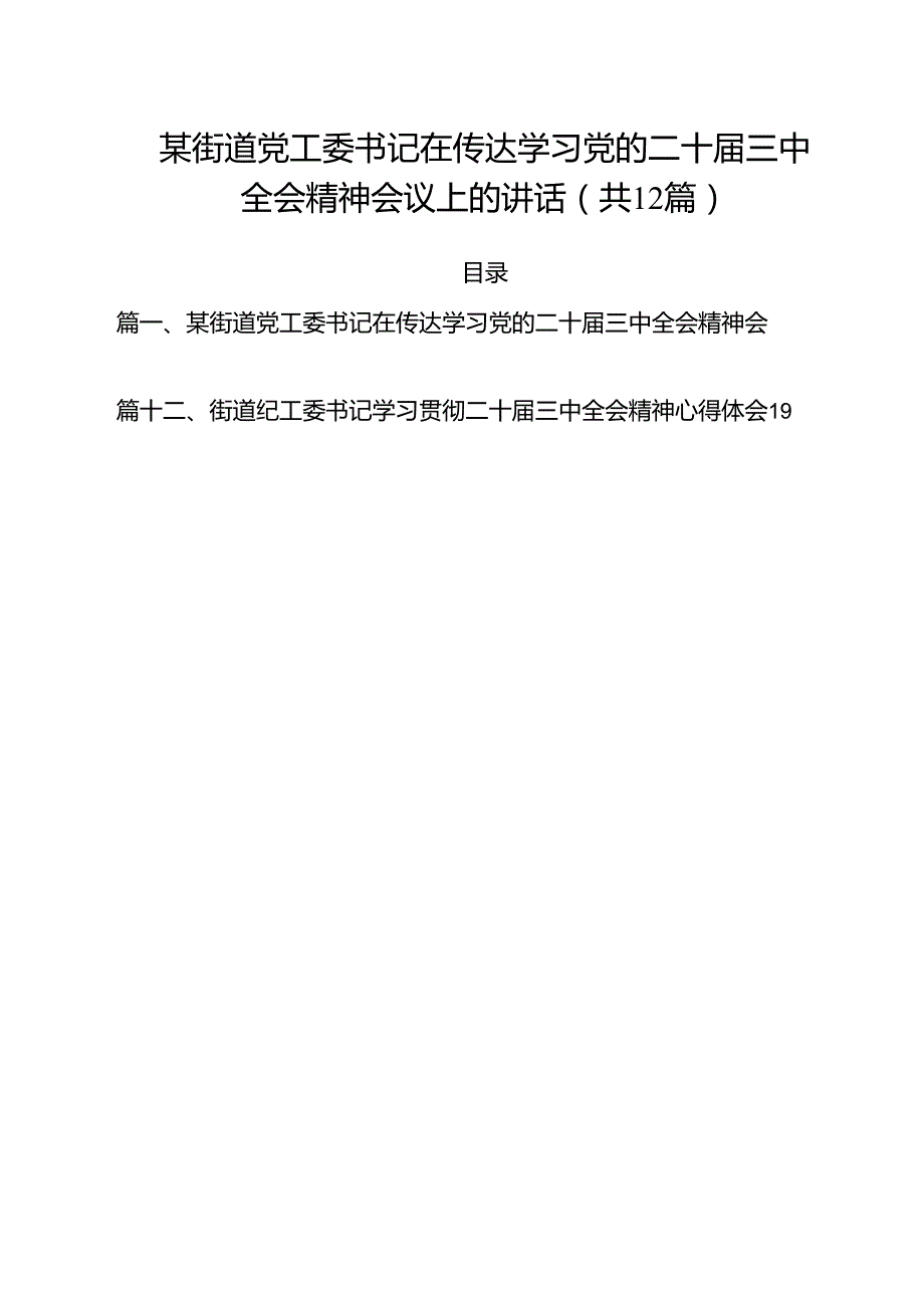 某街道党工委书记在传达学习党的二十三中全会精神会议上的讲话（共12篇）.docx_第1页