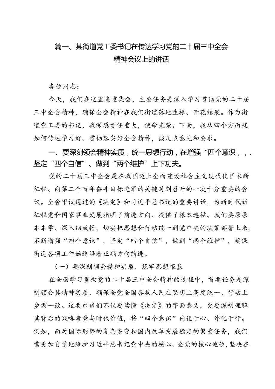 某街道党工委书记在传达学习党的二十三中全会精神会议上的讲话（共12篇）.docx_第2页