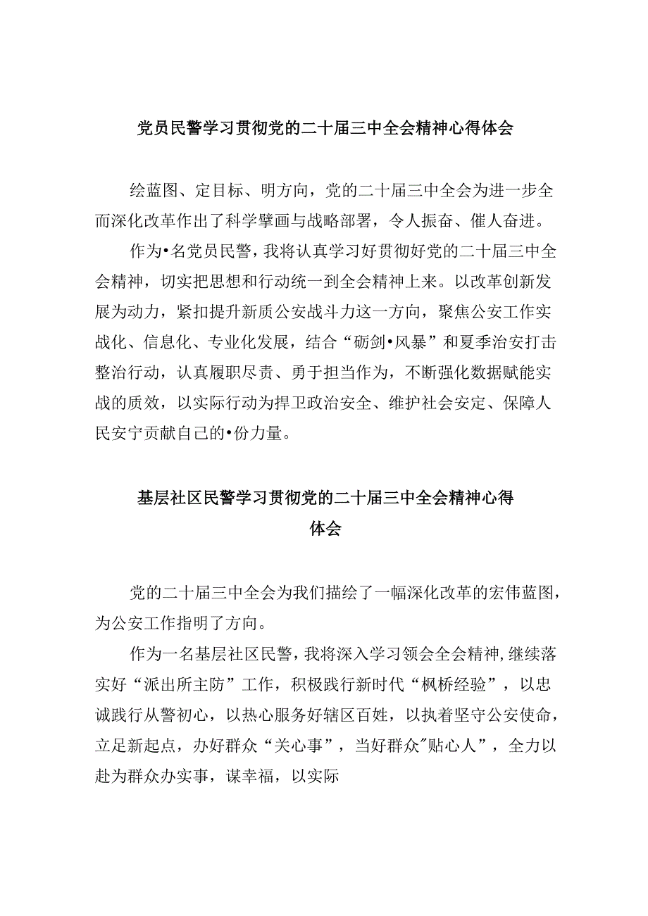 （11篇）党员民警学习贯彻党的二十三中全会精神心得体会范文精选.docx_第1页
