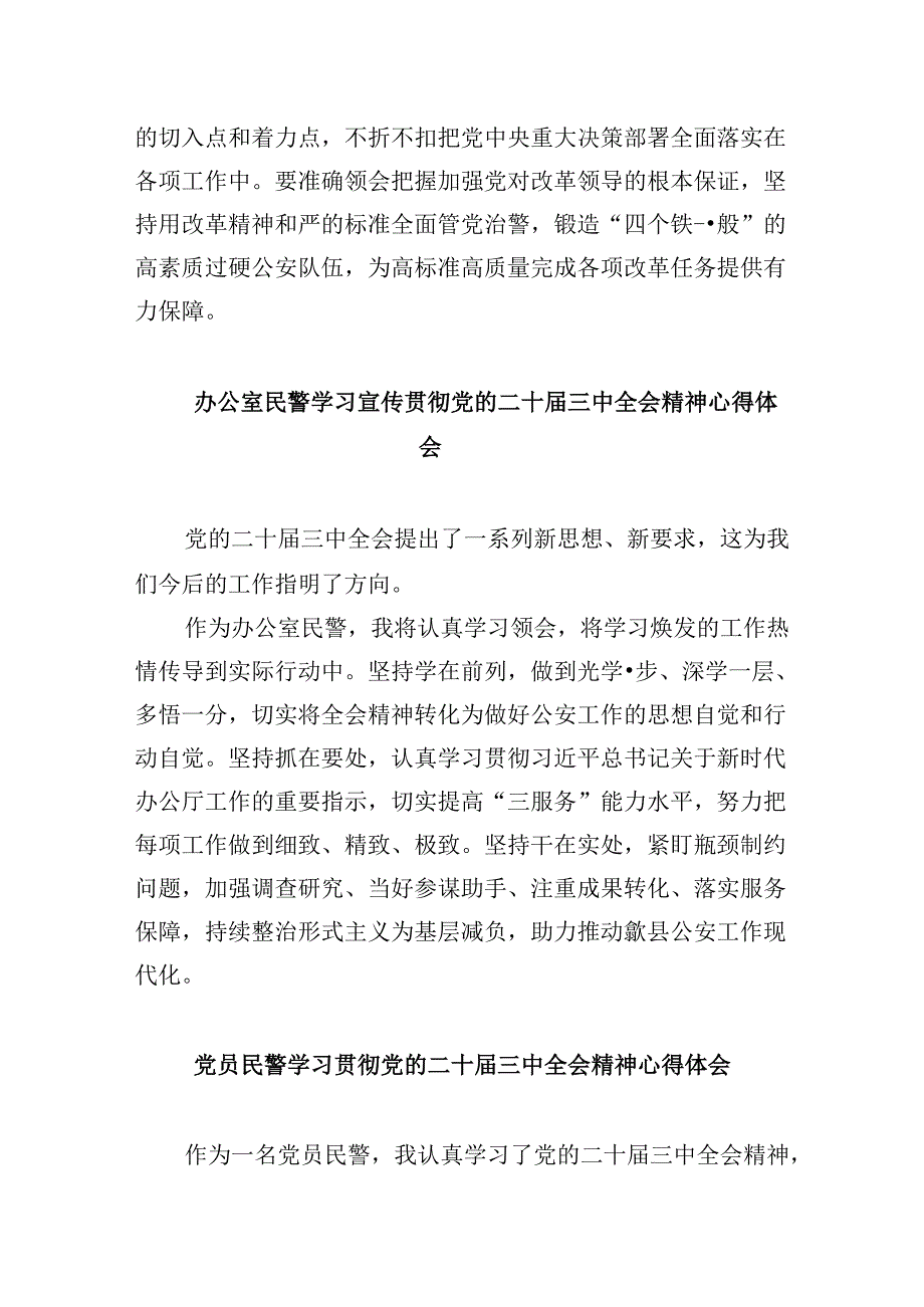（11篇）党员民警学习贯彻党的二十三中全会精神心得体会范文精选.docx_第3页