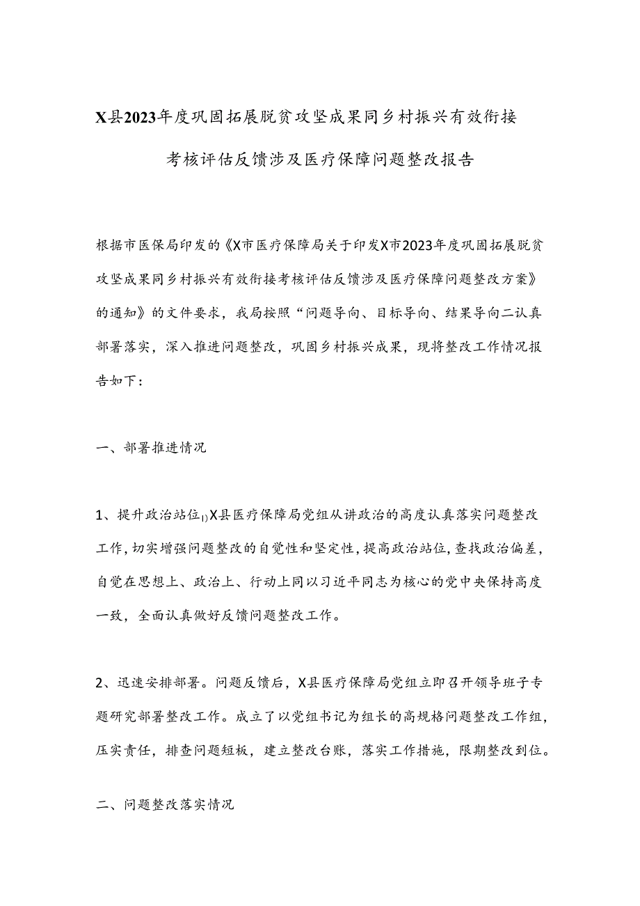 X县2023巩固拓展脱贫攻坚成果同乡村振兴有效衔接考核评估反馈涉及医疗保障问题整改报告.docx_第1页