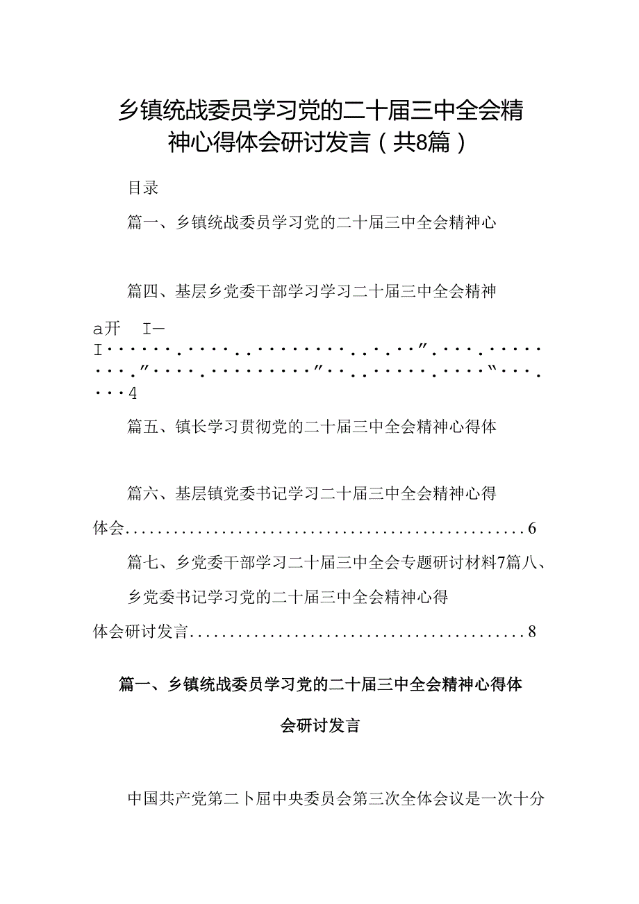 (八篇)乡镇统战委员学习党的二十三中全会精神心得体会研讨发言（详细版）.docx_第1页