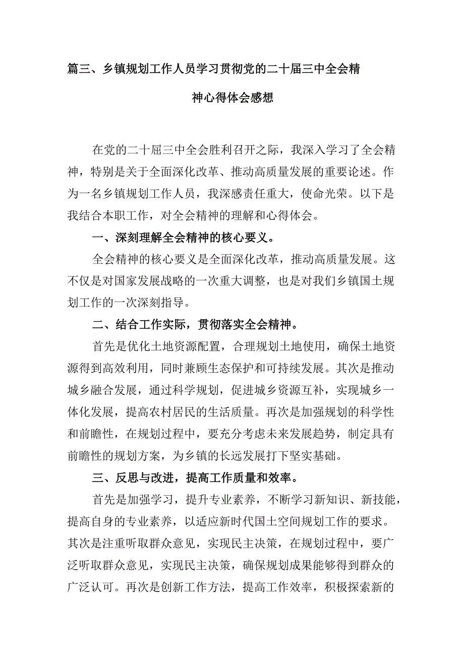 (八篇)乡镇统战委员学习党的二十三中全会精神心得体会研讨发言（详细版）.docx_第3页