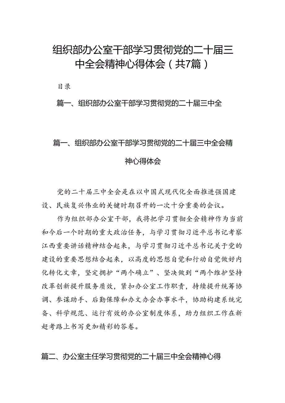 组织部办公室干部学习贯彻党的二十三中全会精神心得体会（共7篇）.docx_第1页