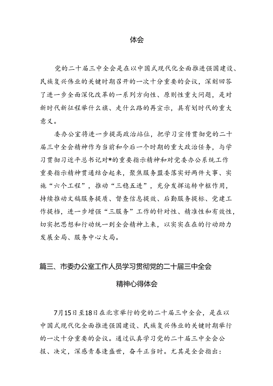 组织部办公室干部学习贯彻党的二十三中全会精神心得体会（共7篇）.docx_第2页