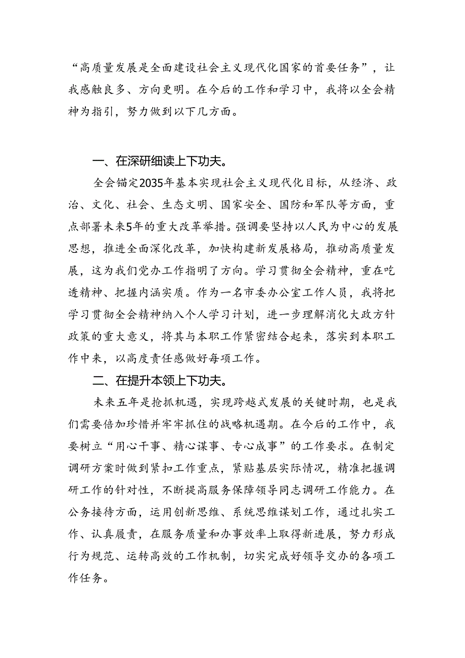 组织部办公室干部学习贯彻党的二十三中全会精神心得体会（共7篇）.docx_第3页