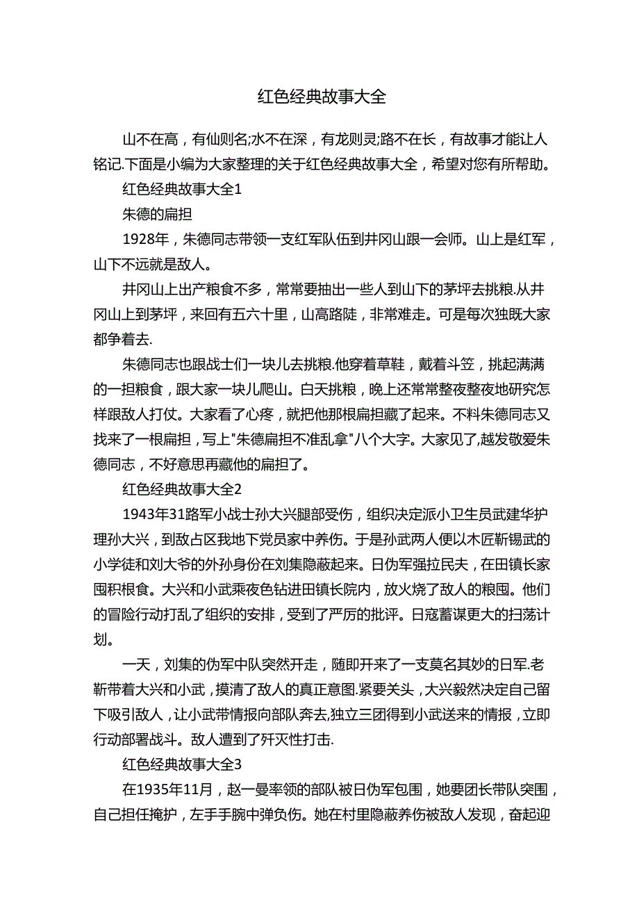 红色经典故事大全.docx_第1页