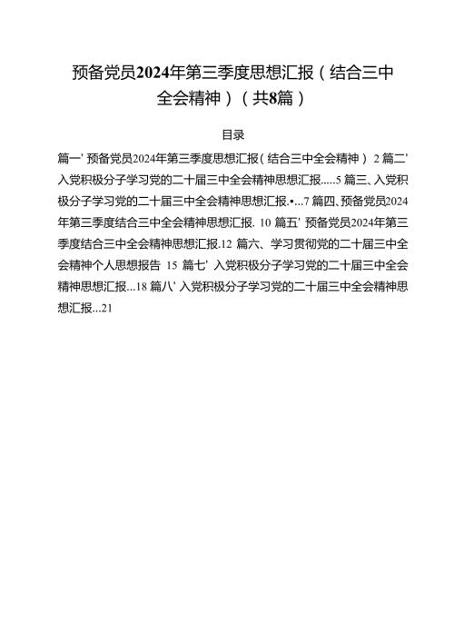 预备党员2024年第三季度思想汇报（结合三中全会精神）（共8篇）.docx