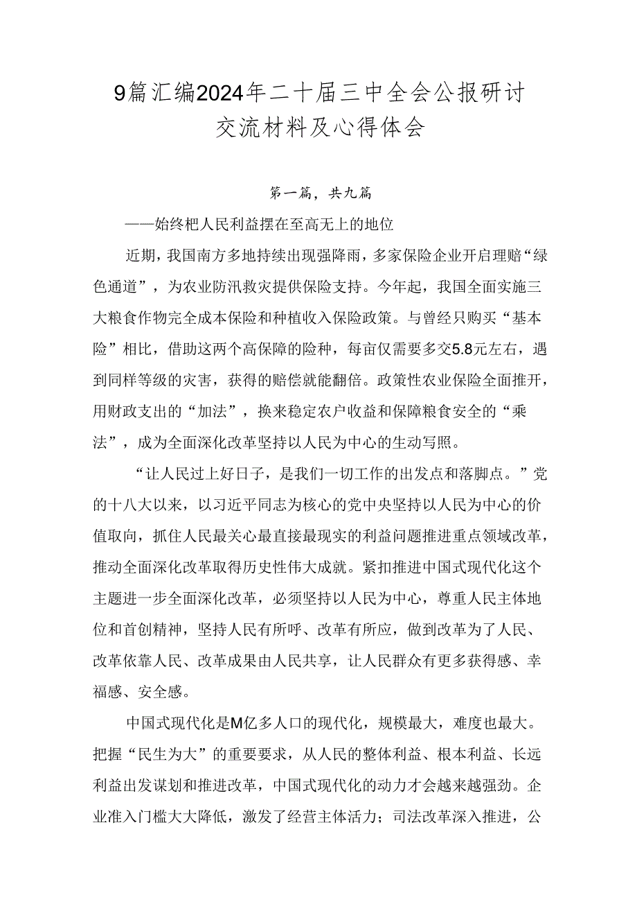 9篇汇编2024年二十三中全会公报研讨交流材料及心得体会.docx_第1页
