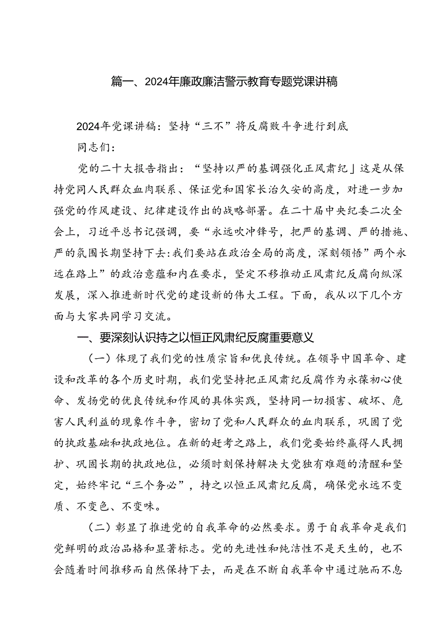 2024年廉政廉洁警示教育专题党课讲稿范文13篇供参考.docx_第2页