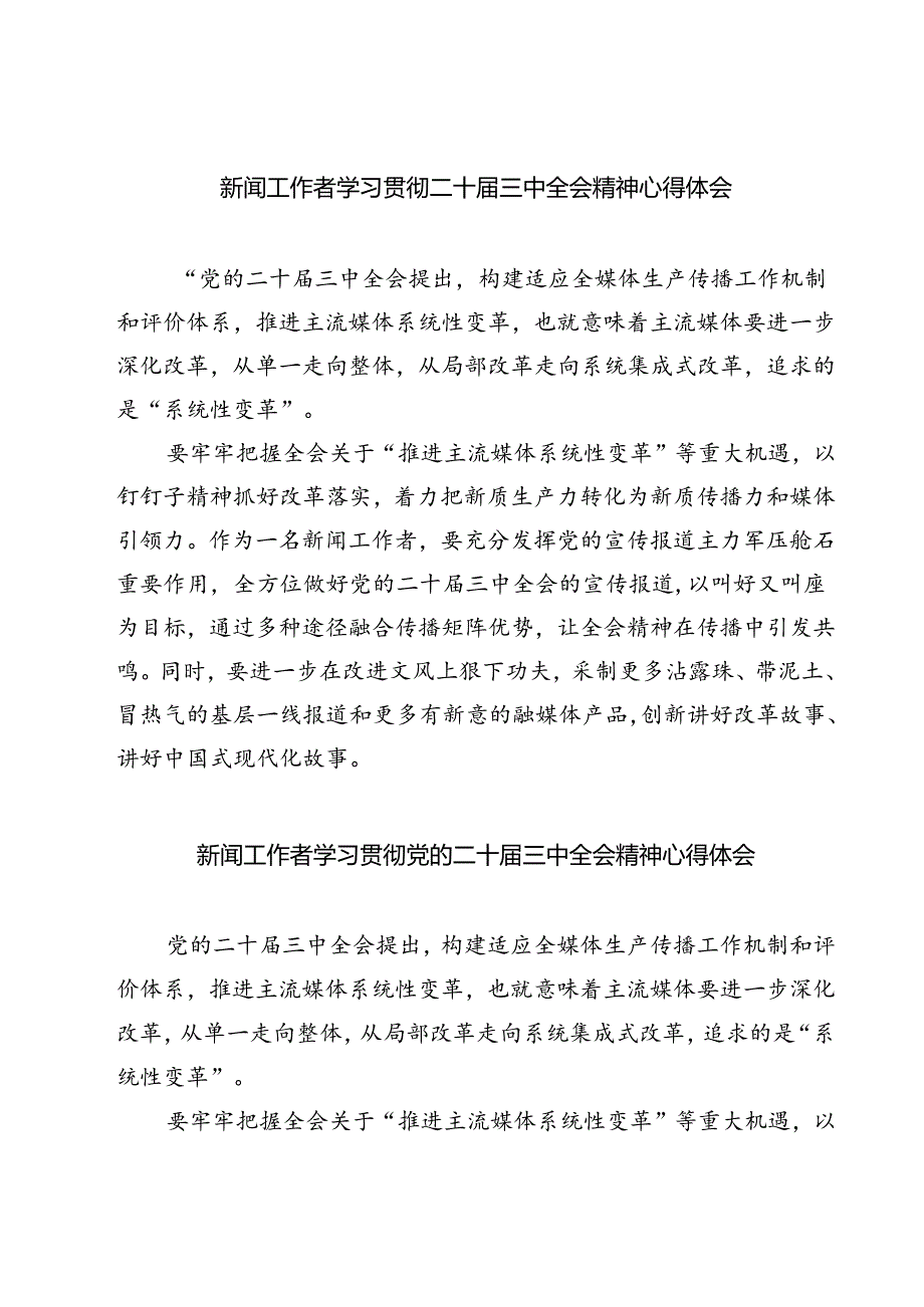 (六篇)新闻工作者学习贯彻二十三中全会精神心得体会（精选）.docx_第1页